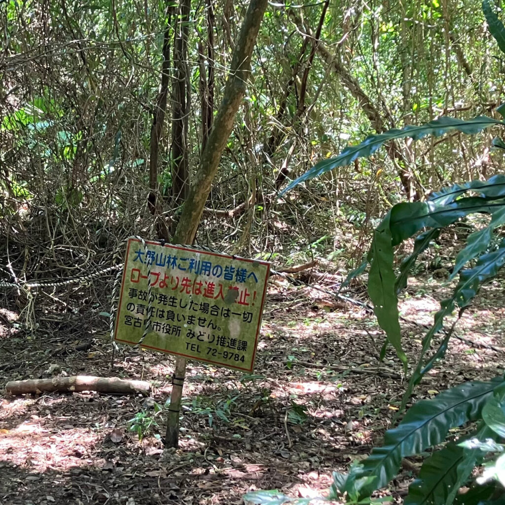 竜の池の前にある注意看板