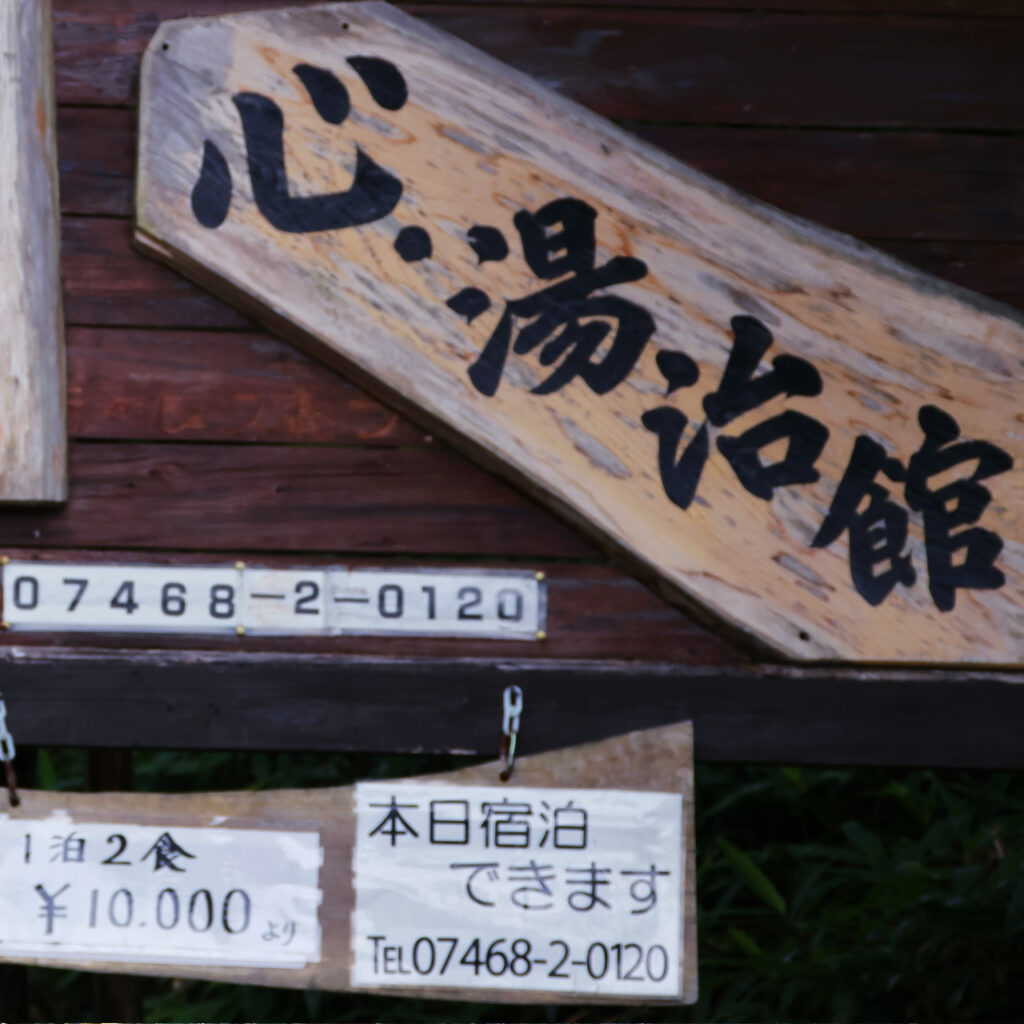 大台ヶ原の駐車場エリアにある宿泊施設「心•湯治館」の看板