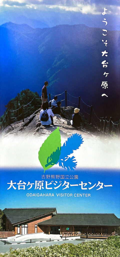大台ヶ原ビジターセンターで配布されているパンフレットの表紙画像