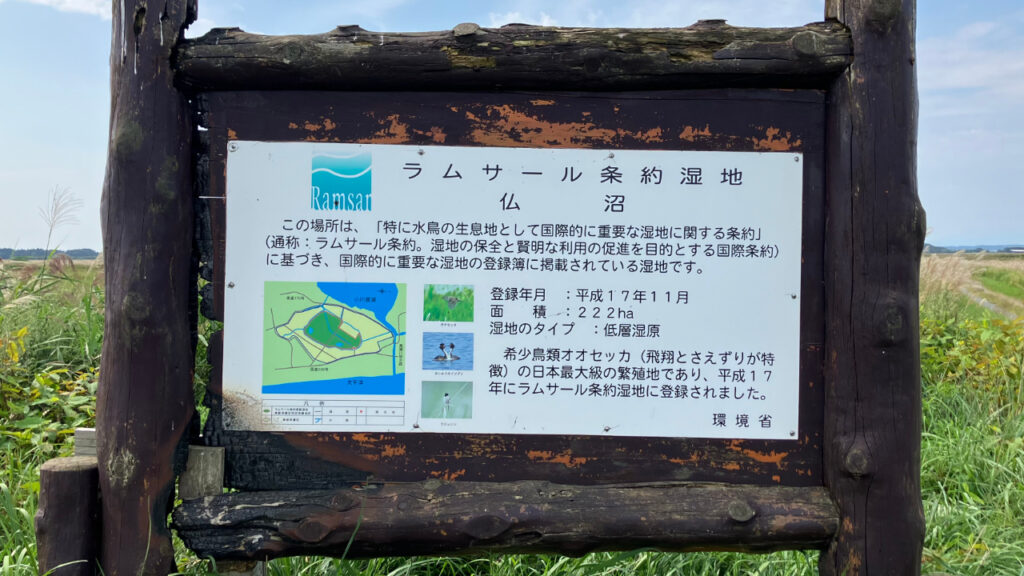 仏沼のラムサール条約湿地を説明した看板