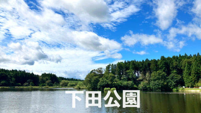 下田公園　間木堤｜青森県