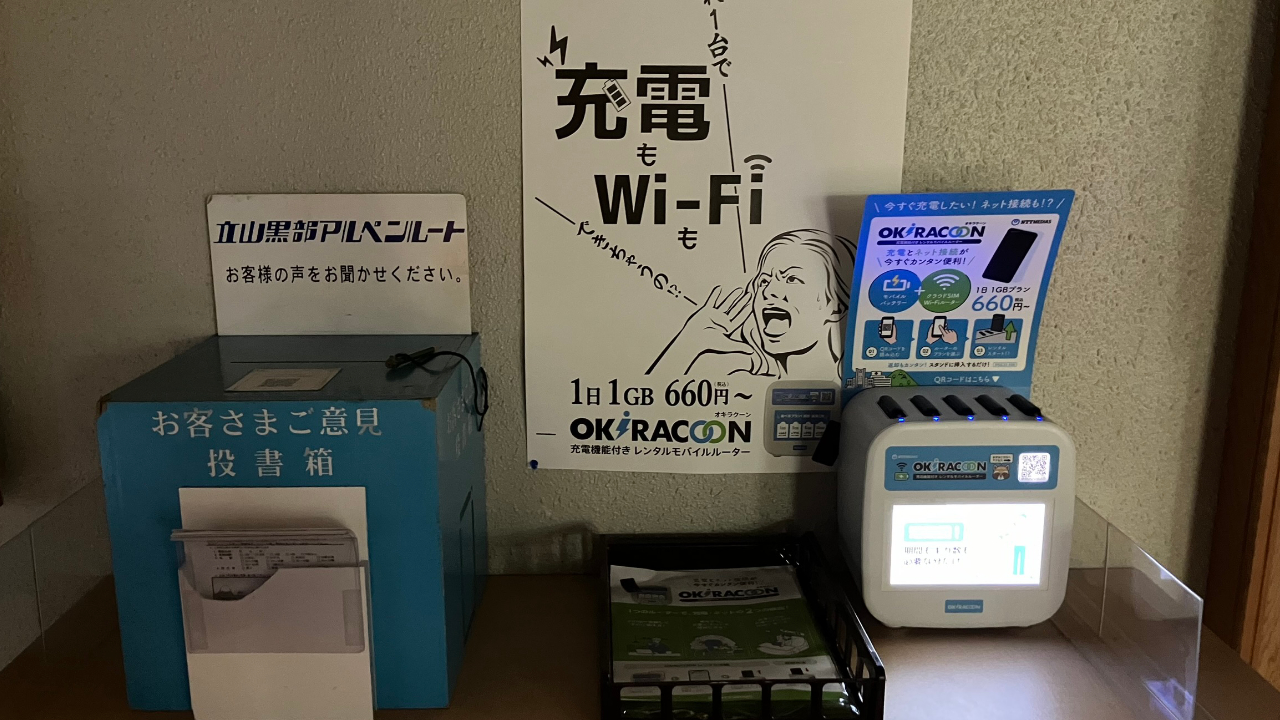 立山駅に設置してあるレンタル充電Wi-Fi機