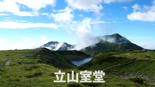 立山室堂｜富山県