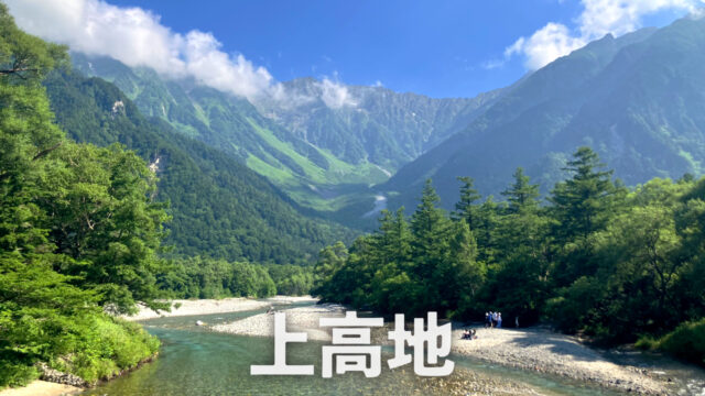 上高地｜長野県