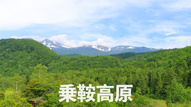 乗鞍高原｜長野県
