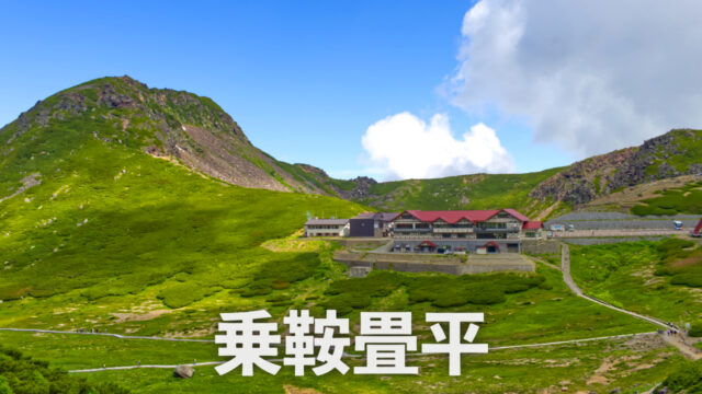 乗鞍岳｜岐阜県